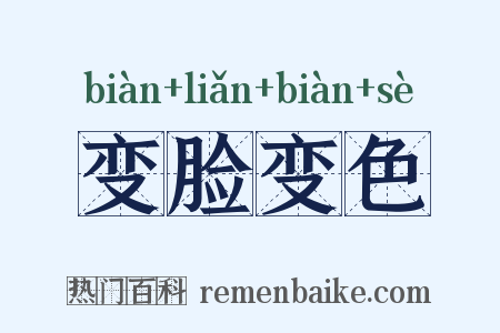 变脸变色是什么意思的图片